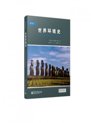 世界环境史：人类在地球生命中的角色转变(第2版)