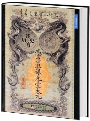 钱的历史（精装）