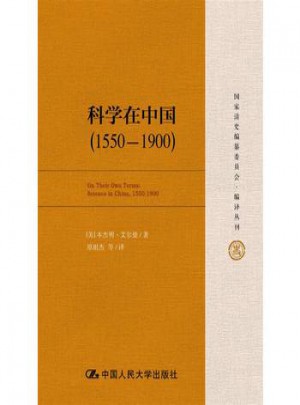 科学在中国(1550—1900)