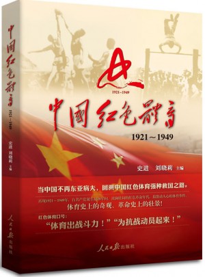 中国红色体育 1921-1949图书