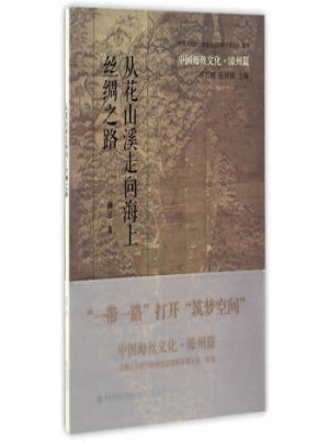 从花山溪走向海上丝绸之路