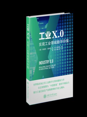 工业X.0：实现工业领域数字价值