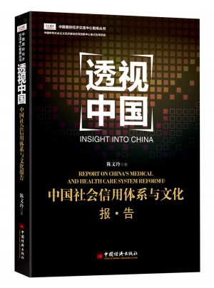 透视中国 中国社会信用体系与文化报告图书