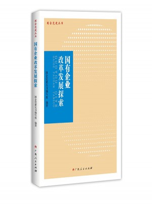 国有企业改革发展探索