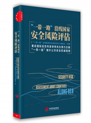 “一带一路”沿线国家安全风险评估