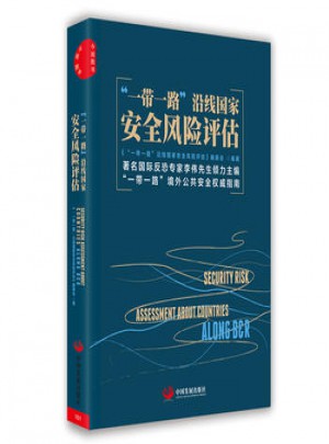 一带一路沿线国家安全风险评估