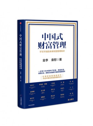 中国式财富管理：不可不知的未来财富管理知识图书