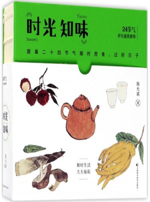 时光知味(2018健康日历)