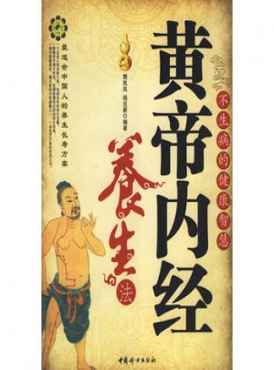 黄帝内经养生法：不生病的健康智慧