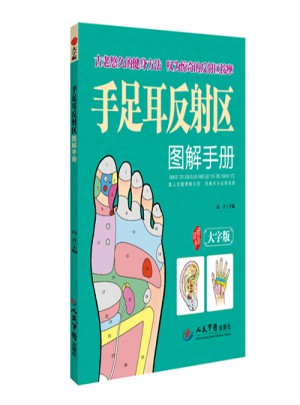 手足耳反射区图解手册