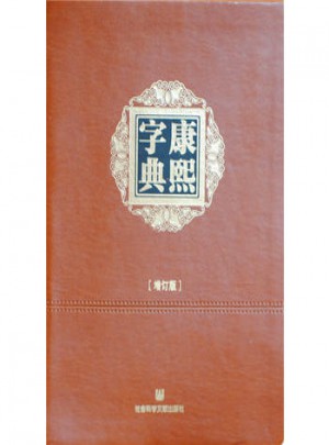 康熙字典（增订版）