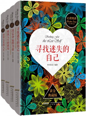 心灵鸡汤（全四册）