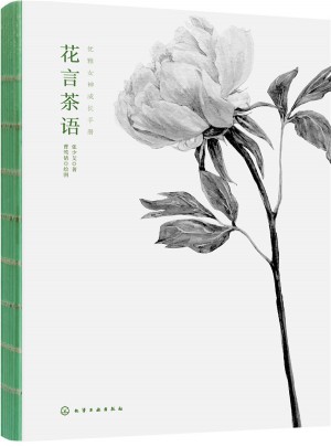 优雅女神成长手册：花言茶语
