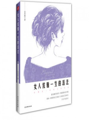 女人优雅一生的活法