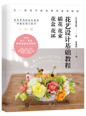 花艺设计基础教程：插花 花束 花盒 花环