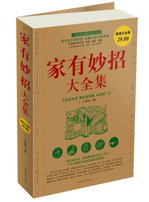 家有妙招大全集(超值白金版)