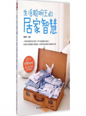 生活聪明王的居家智慧