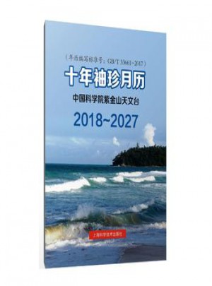 2018-2027十年袖珍月历 中国科学院紫金山天文台