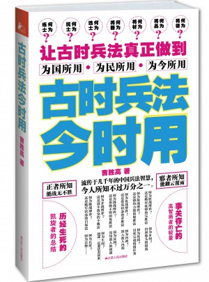 古时兵法今时用