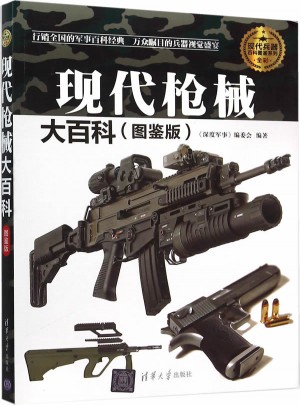 现代枪械大百科（图鉴版）