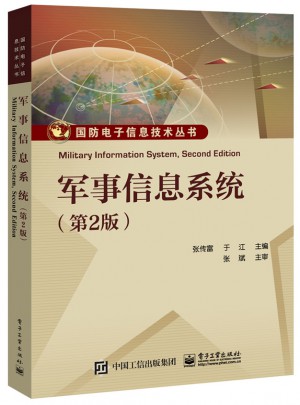 军事信息系统（第2版）图书