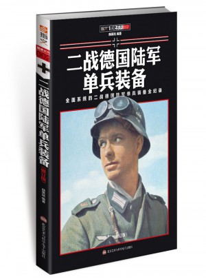 二战德国陆军单兵装备（修订版）