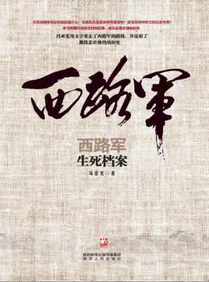 西路军·生死档案