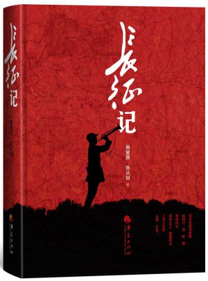 长征记