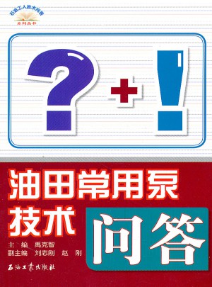 油田常用泵技术问答