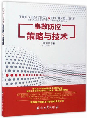事故防控策略与技术