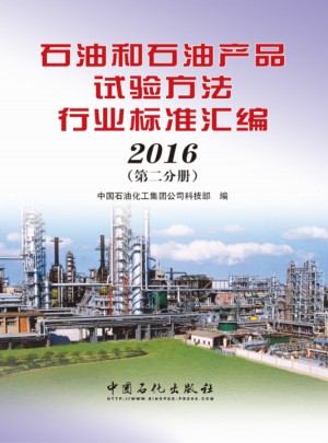 石油和石油产品试验方法行业标准汇编 2016（第二分册）图书