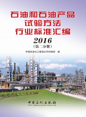 石油和石油产品试验方法行业标准汇编 2016（第二分册）