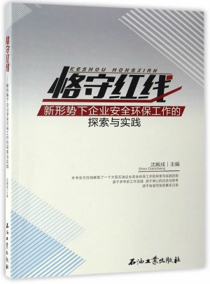 恪守红线：新形势下企业安全环保工作的探索与实践