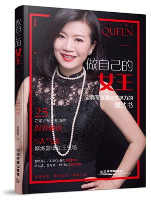做自己的女王：瞬间增强女性魅力的魔法书