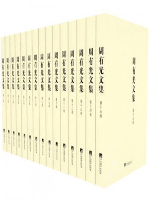 周有光文集（精装全15卷）