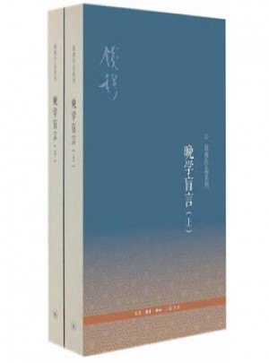 晚学盲言(全两册·第二版)