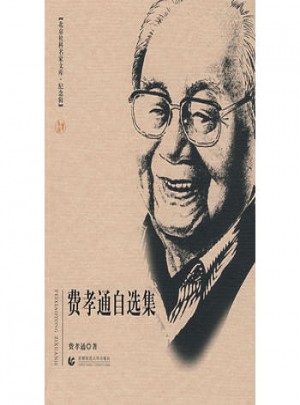 北京社科名家文库.费孝通自选集