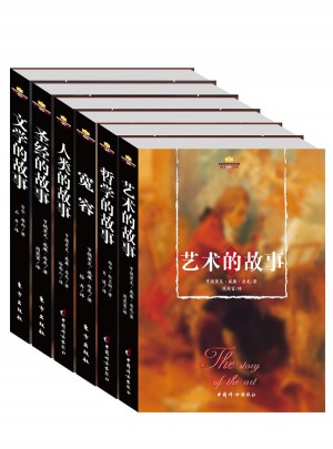 西方人文精粹（全六册）图书