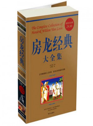 房龙经典大全集（超值白金版）