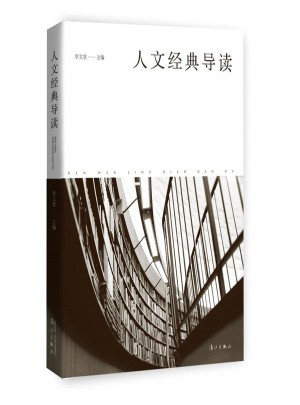人文经典导读