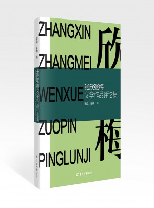 张欣张梅文学作品评论集