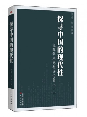 探寻中国的现代性：汪晖学术思想评论集（一）图书