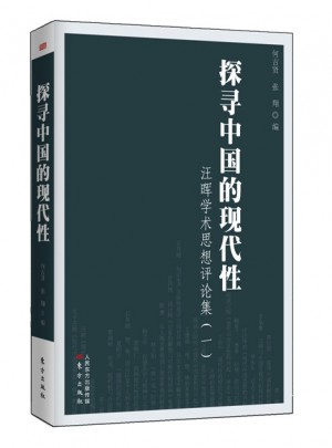 探寻中国的现代性：汪晖学术思想评论集（一）