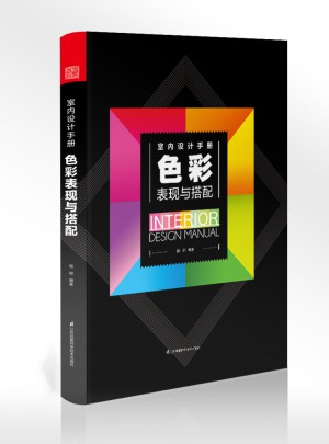 室内设计手册：色彩表现与搭配