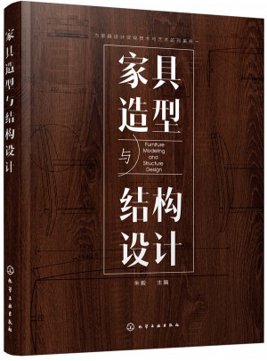 家具造型与结构设计