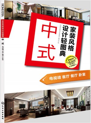 家装风格设计轻图典·中式：电视墙 客厅 餐厅 卧室