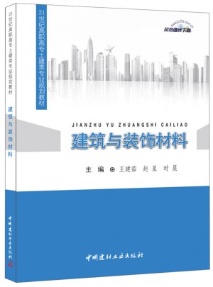 建筑与装饰材料