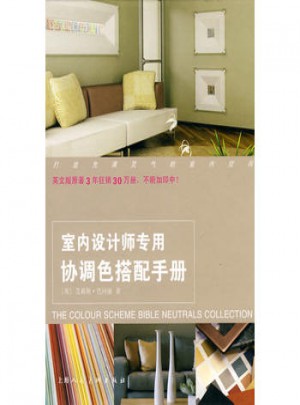 室内设计师专用协调色搭配手册