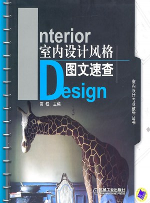 室内设计风格图文速查