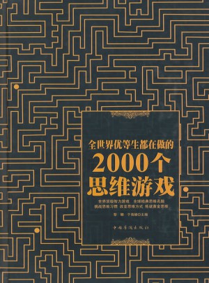 全世界优等生都在做的2000个思维游戏（精装）